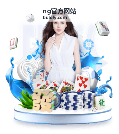 ng官方网站功能专题配图